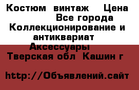 Костюм (винтаж) › Цена ­ 2 000 - Все города Коллекционирование и антиквариат » Аксессуары   . Тверская обл.,Кашин г.